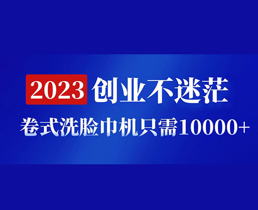 2023創業不迷茫，卷式洗臉巾機器只需10000+，低投入高生產