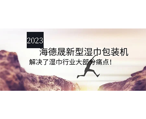 2023海德晟新型濕巾包裝機，解決了濕巾行業大部分痛點！