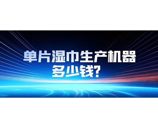 單片濕巾生產機器多少錢？