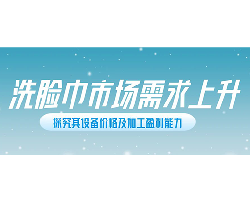 洗臉巾市場需求上升，探究其設備價格及加工盈利能力