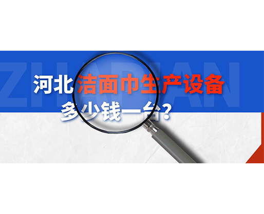 河北潔面巾生產設備多少錢一臺？